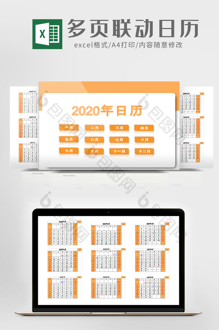 橙色简约多页联动2020年日历Excel模板