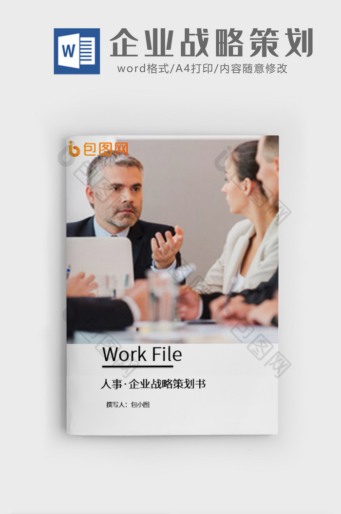 商业风企业战略策划word模板