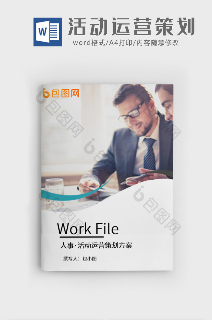 商业风活动运营策划word模板