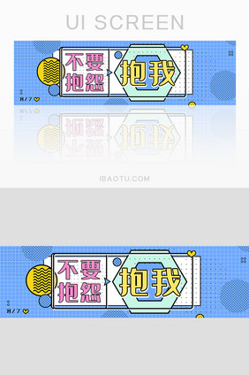 七夕土味情话俏皮孟菲斯风banner