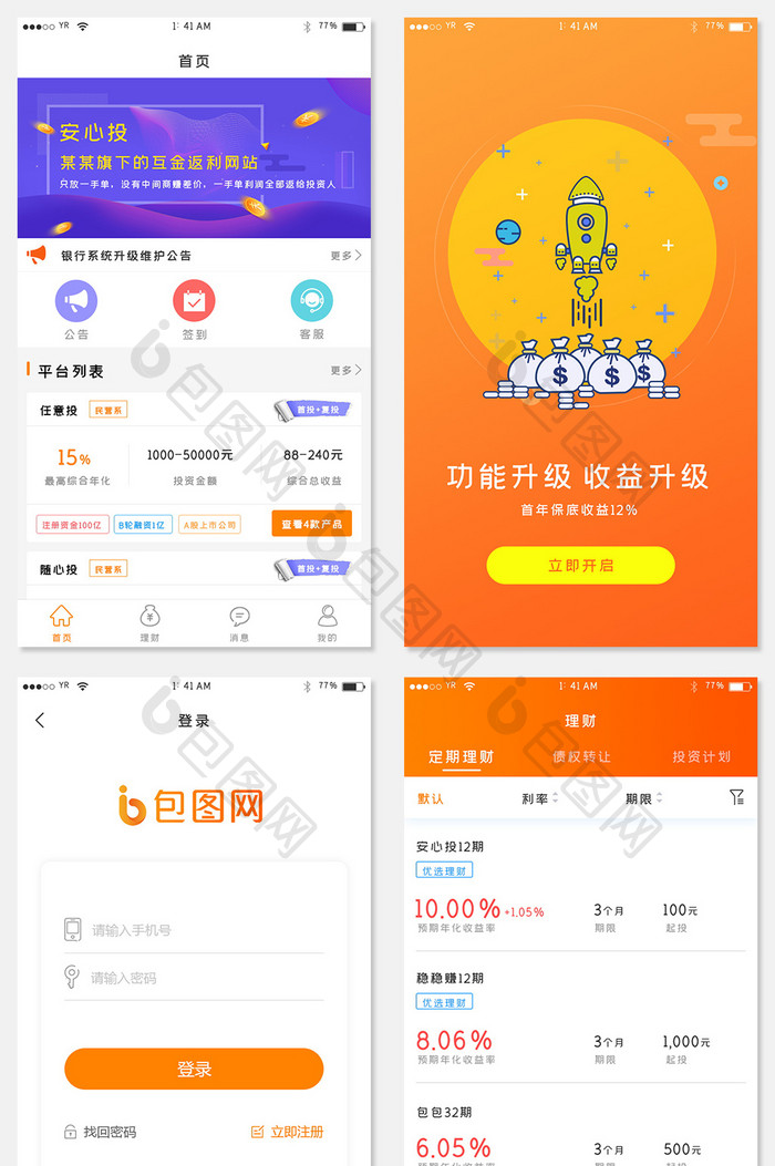 橙色渐变简约风格理财APP全套界面