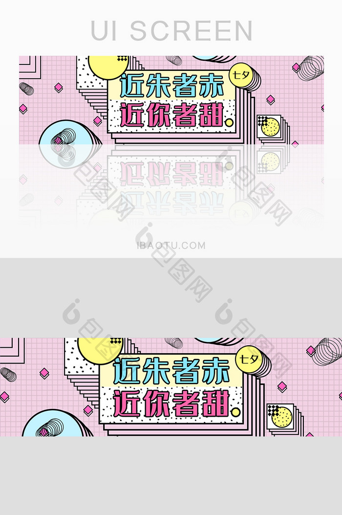 七夕土味情话孟菲斯风粉色banner