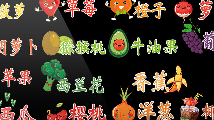 综艺小清新可爱的卡通的水果蔬菜花字弹幕