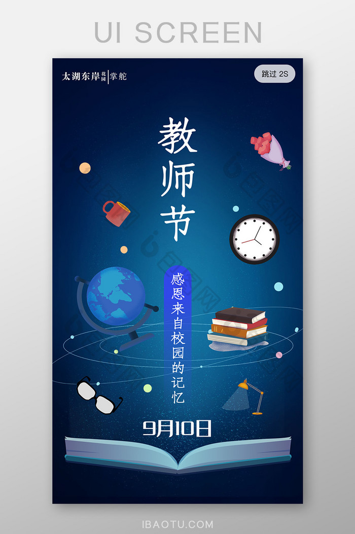 插画风格教师节感谢师恩app启动页闪屏页