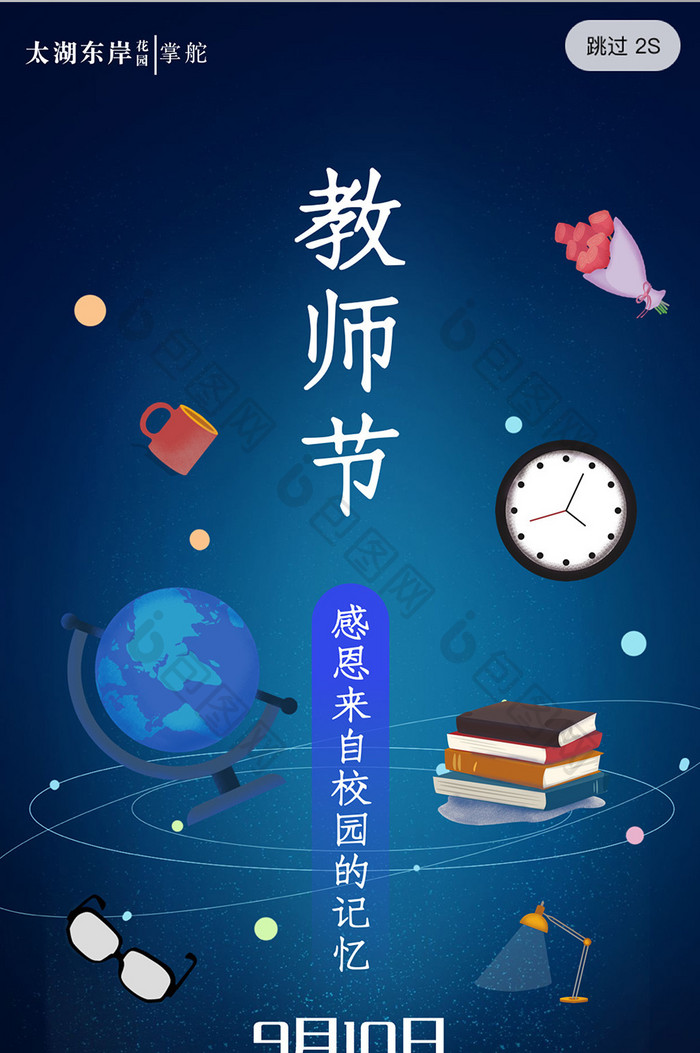 插画风格教师节感谢师恩app启动页闪屏页