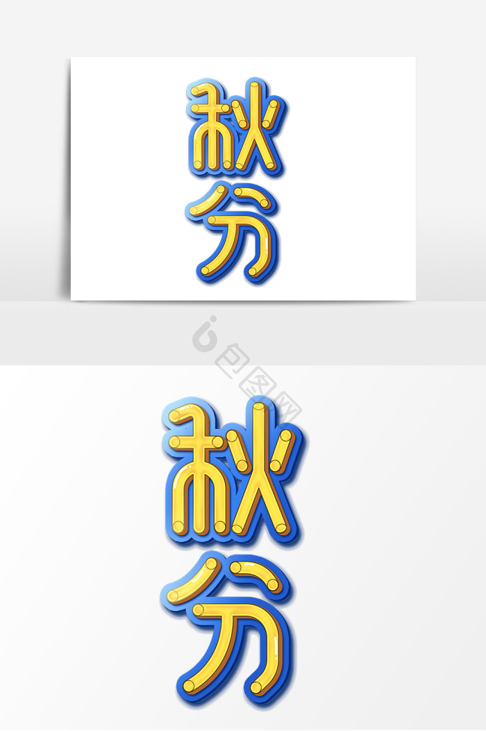 秋分字体24节气之秋分艺术字