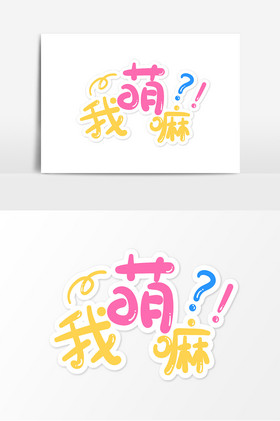 网络表情文字我萌嘛字体图片