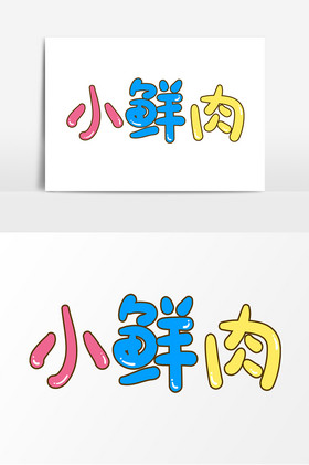 网络表情文字小鲜肉字体