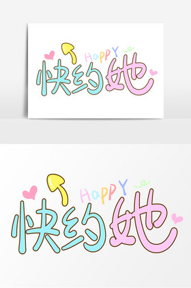 表情包网络用语快约她字体图片