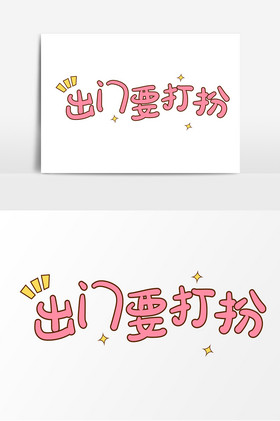 表情包网络用语出门要打扮字体