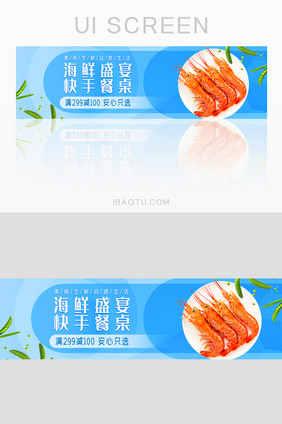 外卖APP海鲜生鲜促销美食banner