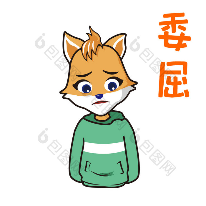 卡通可爱小狐狸表情（委屈）GIF