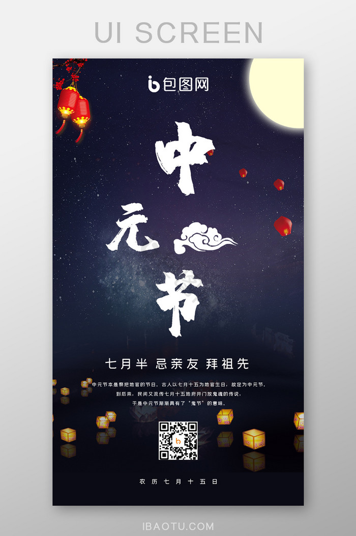 简约大气传统中元节祭祀节日移动手机启动页图片
