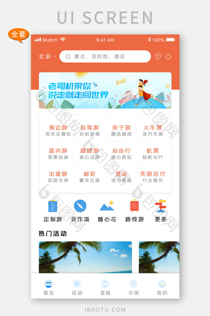 出行旅行类手机app全套整套UI界面设计