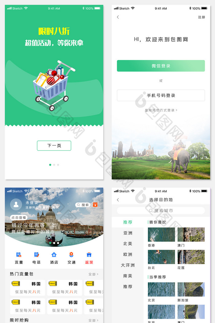 旅行类外出手机app全套整套UI界面设计