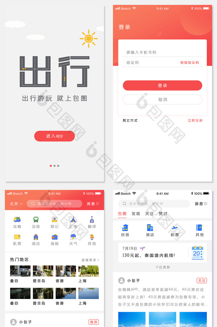 红色旅行游玩类手机app全套整套UI设计