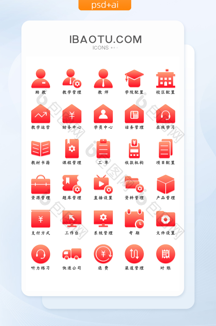 珊瑚色扁平化学校教务后台图标icon-包图网