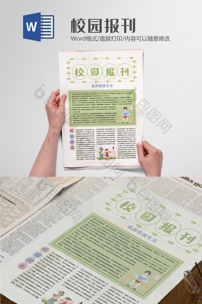 简约可爱绿色校园报刊word模板
