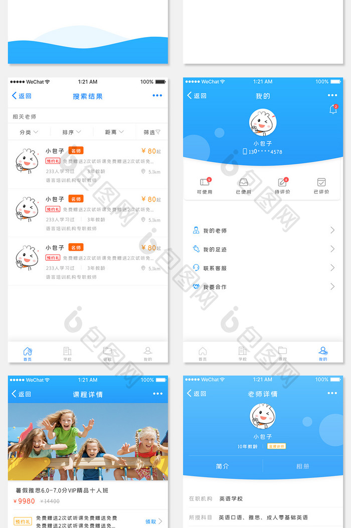蓝色教育培训UI手机移动界面全套