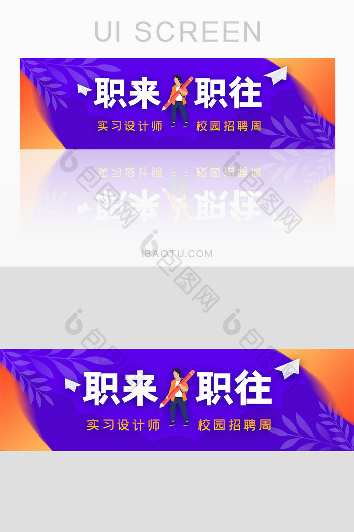 时尚校园招聘企业急需招聘banner界面