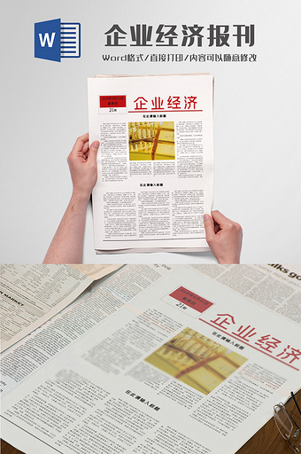 简约风企业经济报刊Word模板图片