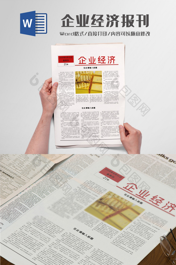 简约风企业经济报刊Word模板