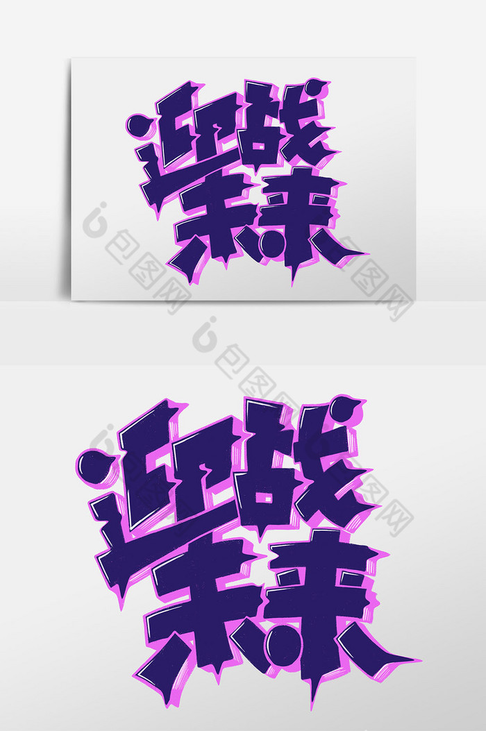 迎战未来字字体图片