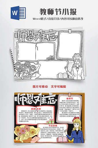 卡通线描教师节手抄报小报Word模板图片