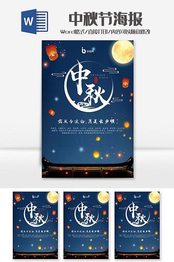 蓝色梦幻中秋节海报word模板图片