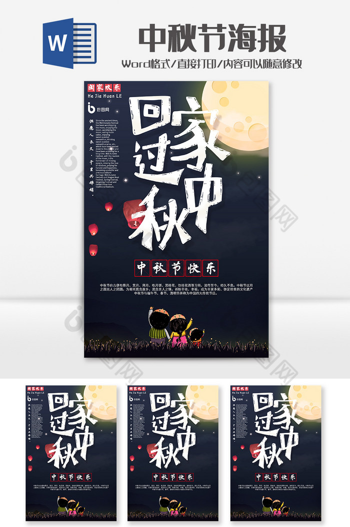 中国风童趣中秋节海报word模板图片图片