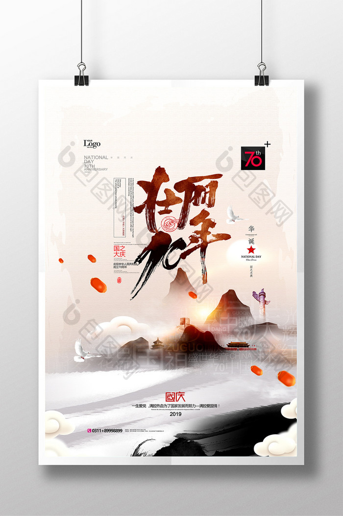 水墨国庆节十一华诞中国风党建海报