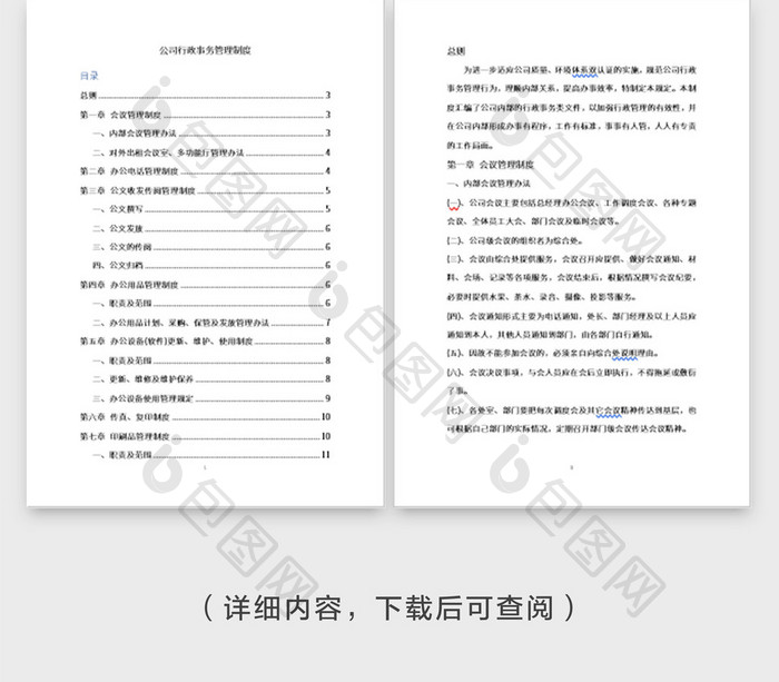 企业行政事务管理规章制度全集word模板