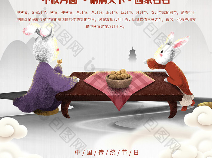 水墨中国风兔子赏月中秋节海报word模板