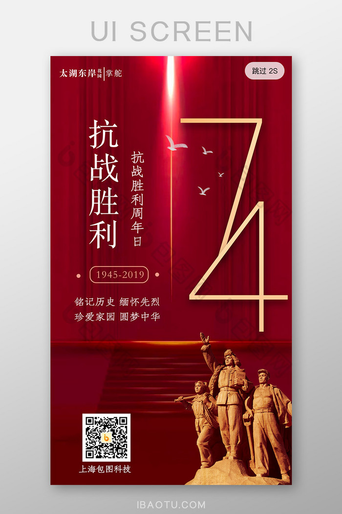 红色抗战胜利74周年党建部队宣传启动页