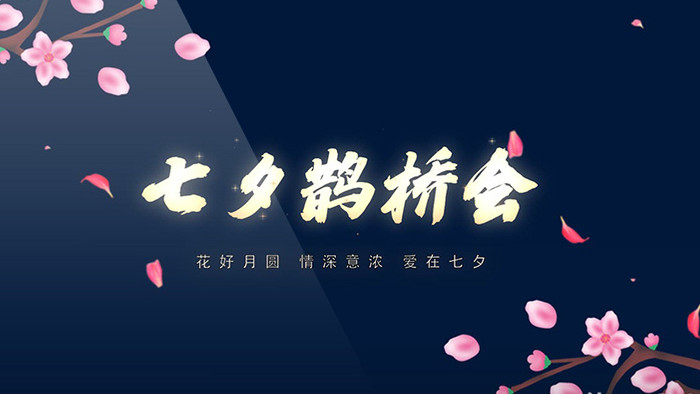 中国风浪漫简约七夕节AE动画文字片头片尾