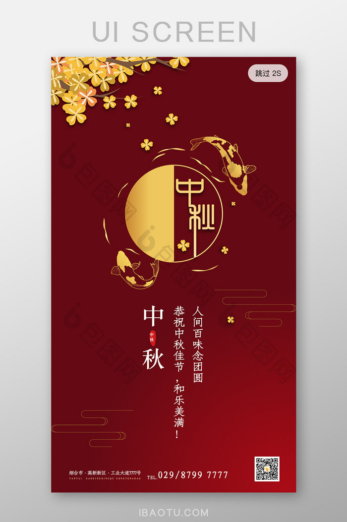 大气红色中秋节月饼团圆宣传海报启动页设计