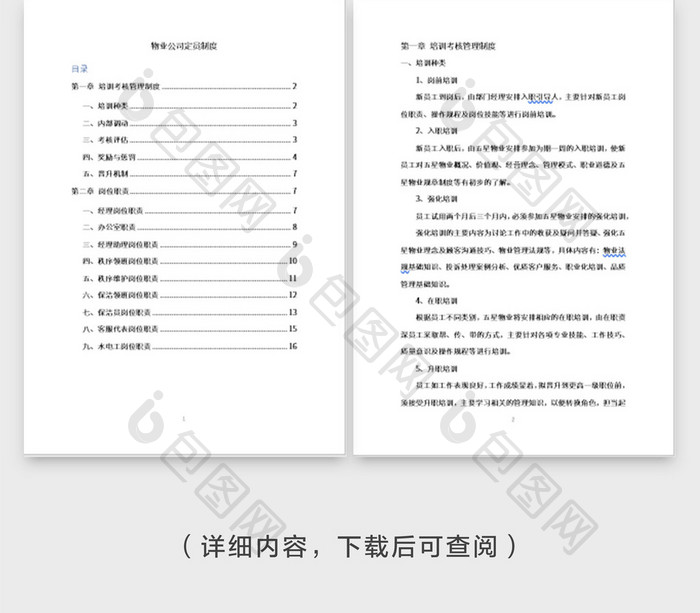 物业公司员工管理岗位职责全集word模板