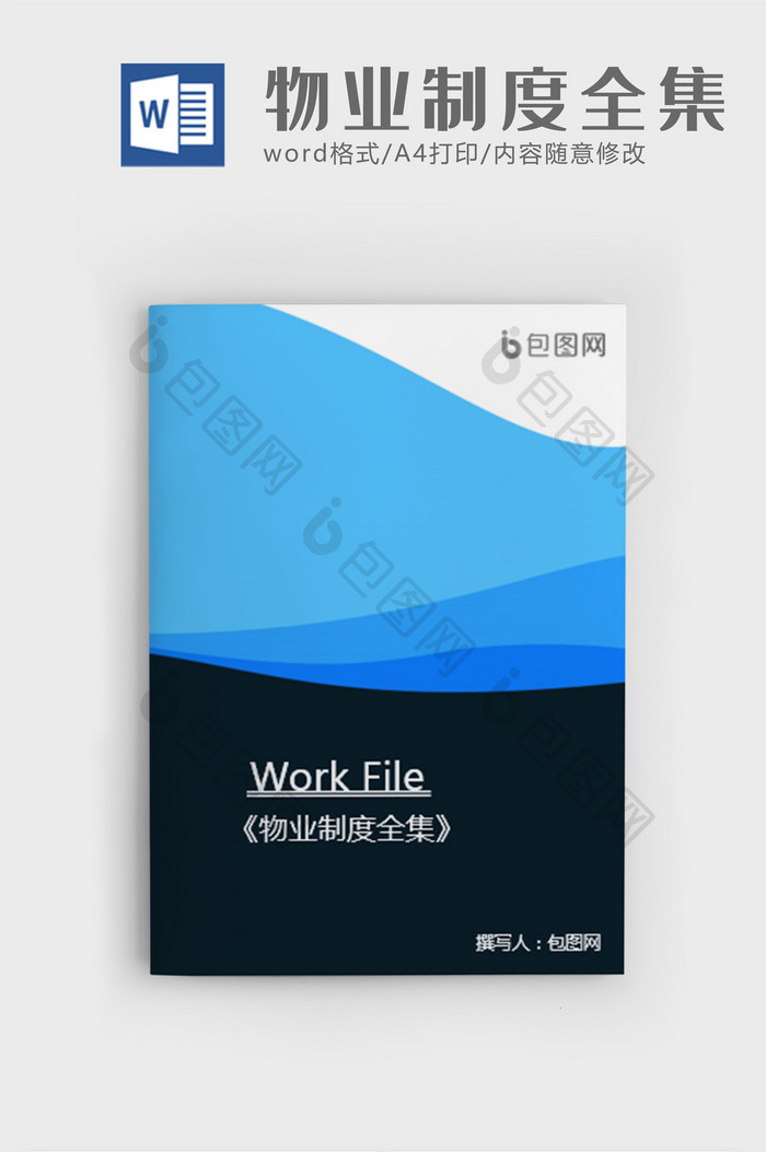 物业公司内部管理制度全集word模板