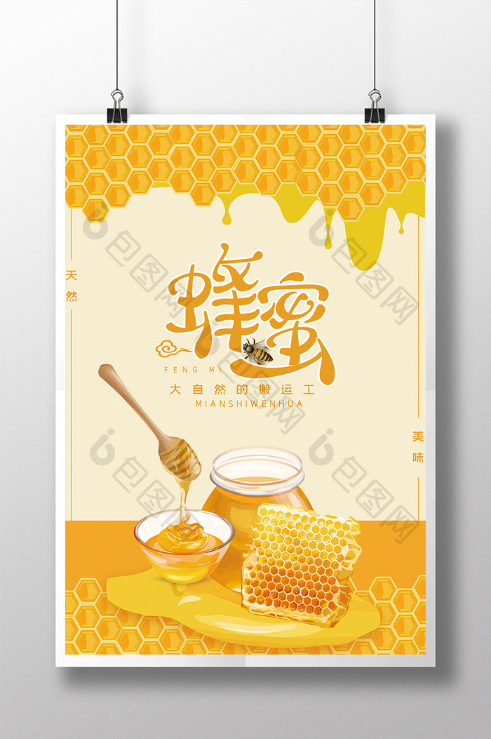 清新蜂蜜产品海报