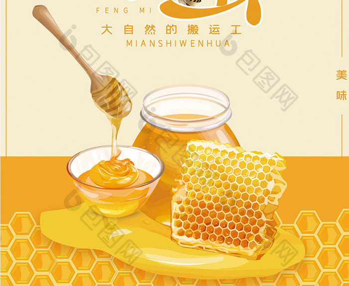清新蜂蜜产品海报