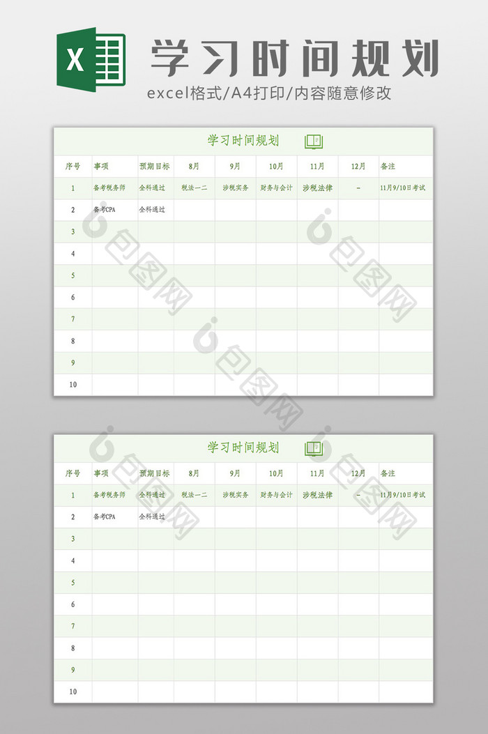 清新个人学习时间安排规划Excel模板