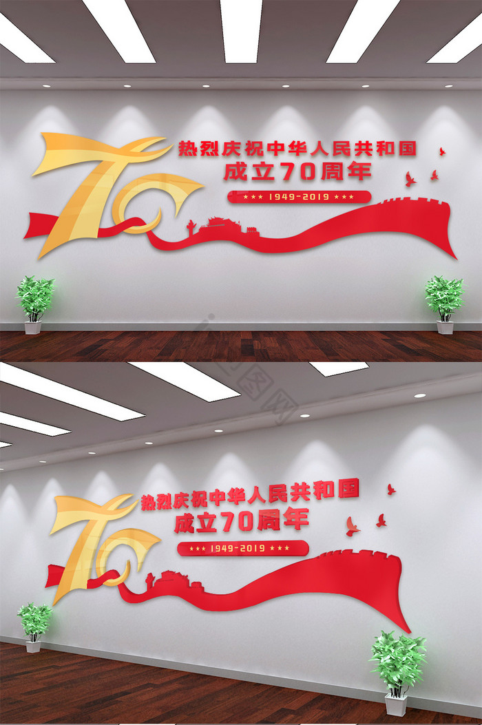 中华人民共和国成立70周年形象墙图片