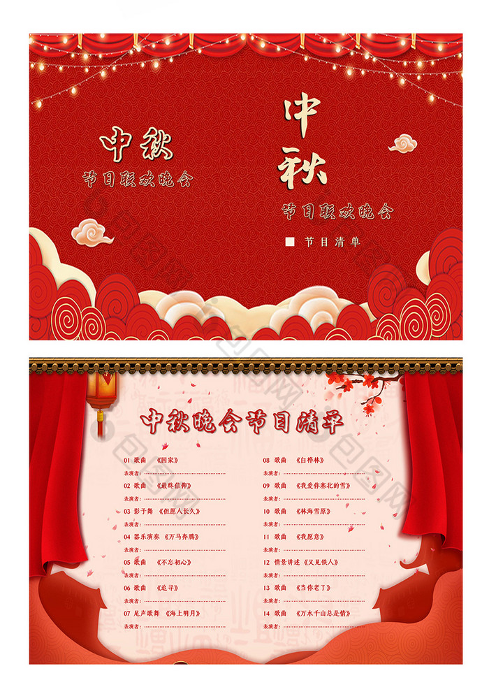 中国风红色中秋晚会节目单word模板