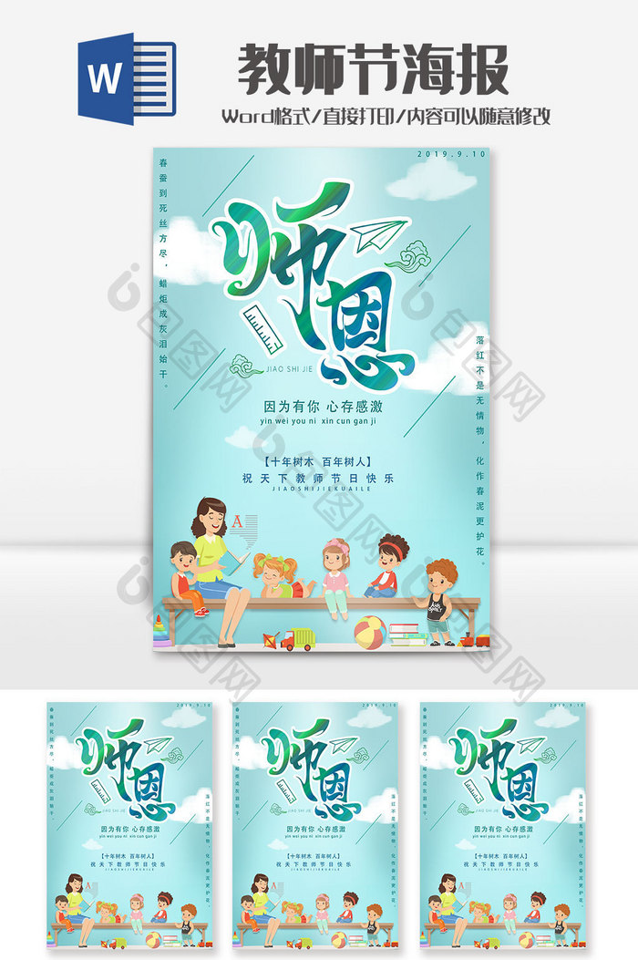 绿色清新简约教师节宣传海报Word模板