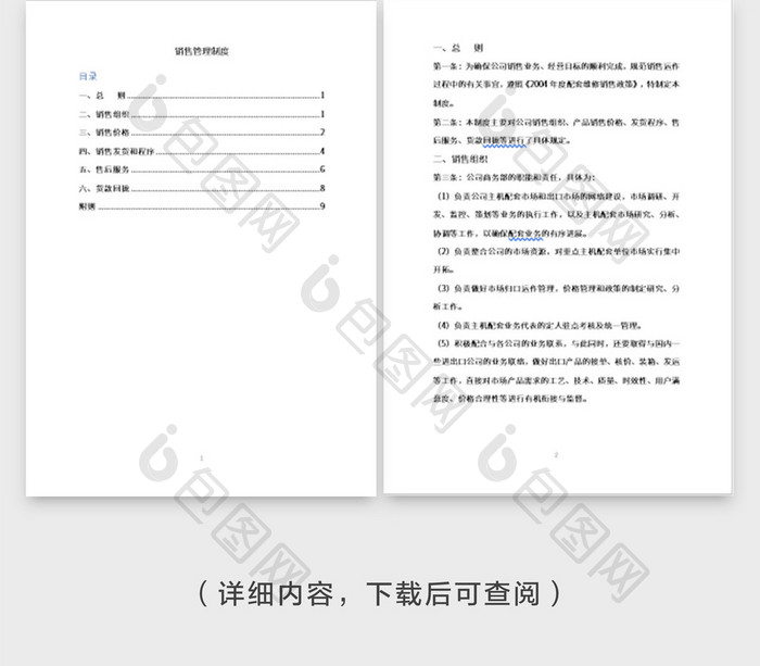 企业销售工作管理制度全集word模板