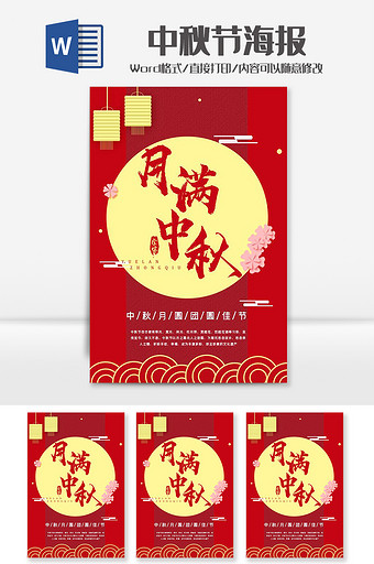红色简约中国风中秋节海报word模板图片