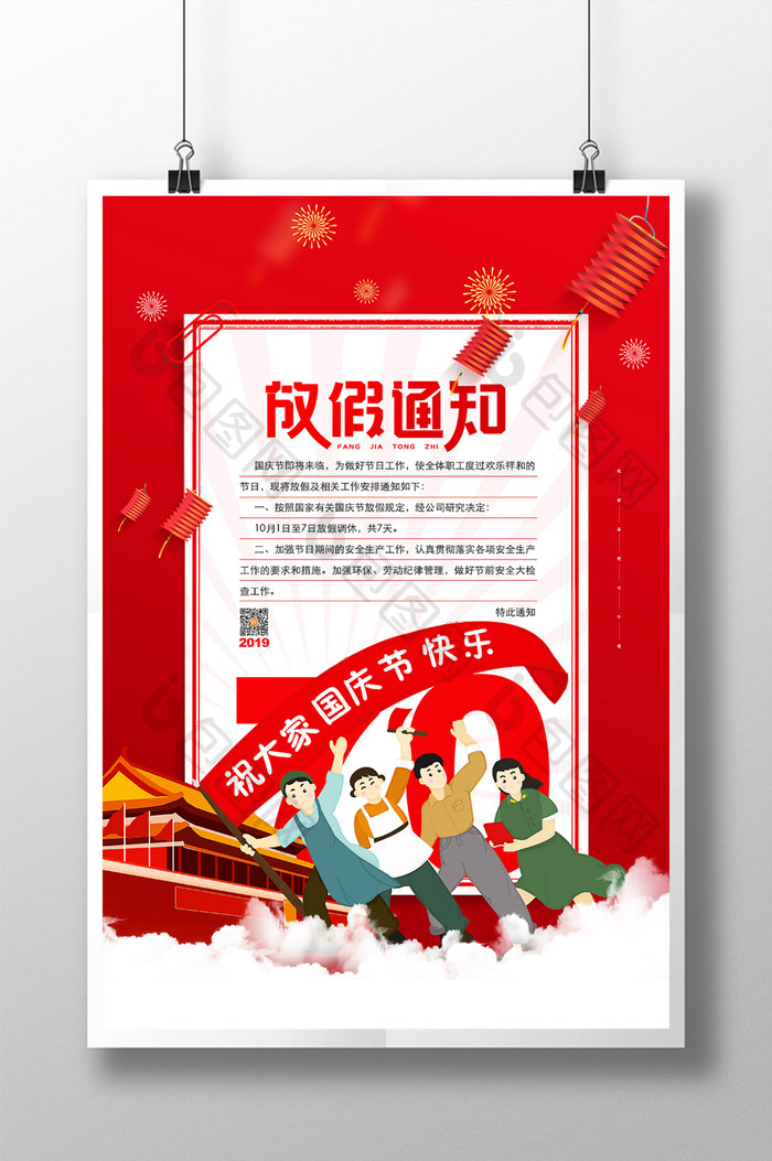2019年红色国庆节放假通知通用宣传海报