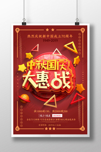 简约中秋国庆大会战节日促销宣传海报图片