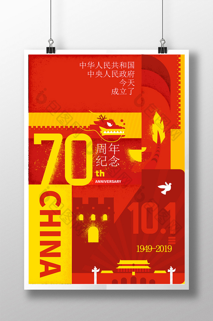 国庆70周年颗粒插画国旗配色海报