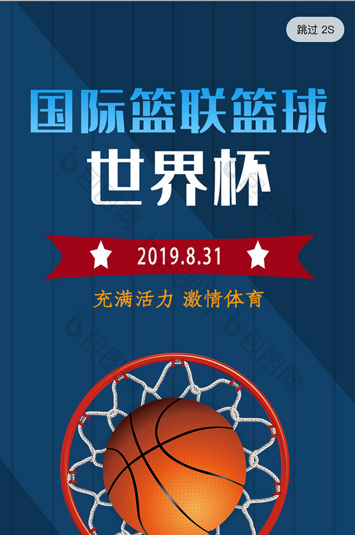 2019国际篮联篮球世界杯宣传启动页设计